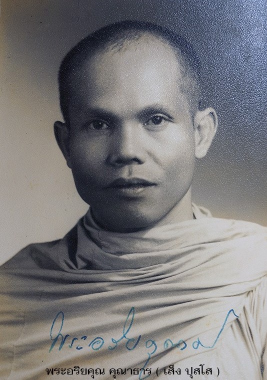 พระอริยคุณาธาร (พระมหาเส็ง ปุสฺโส)