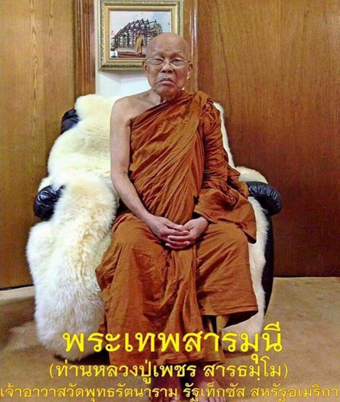 พระเทพสารมุนี (หลวงปู่เพชร สารธัมโม) วัดพุทธรัตนาราม