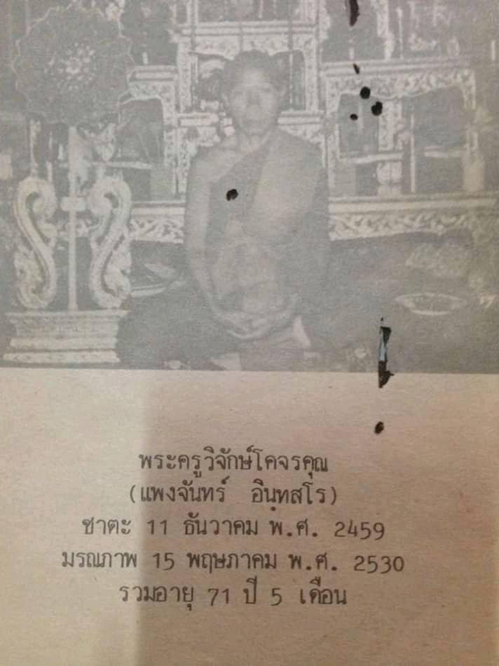 พระครูวิจักษ์โคจรคุณ (หลวงปู่แพงจันทร์ อินทสโร) วัดบ้านโนน ต.ขามป้อม อ.วาปีปทุม จ.มหาสารคาม