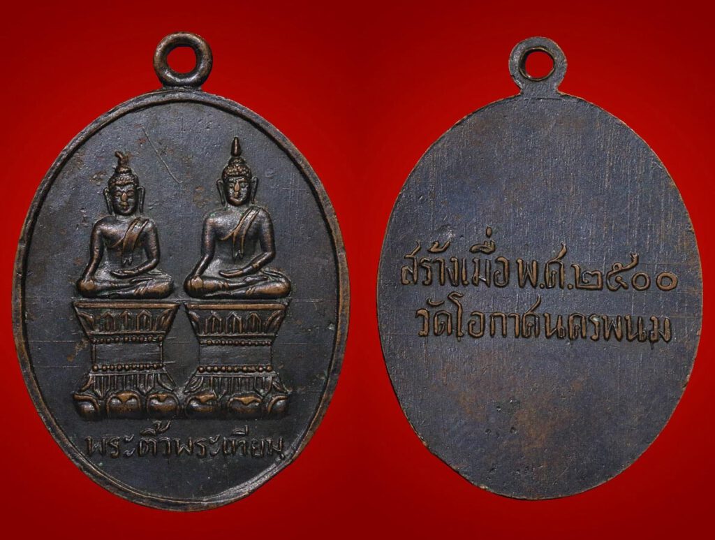 เหรียญ พระติ้ว พระเทียม ปี ๒๕๐๐ (เกศคต) บล็อกนิยม